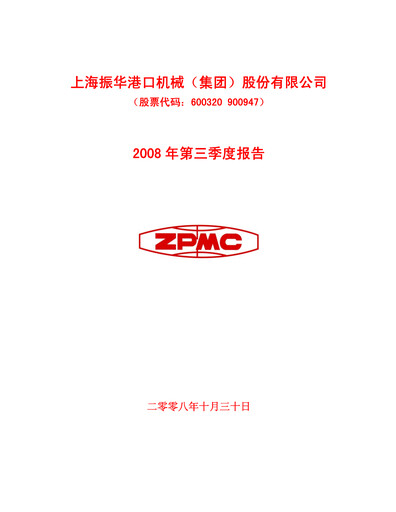 Thumbnail ZPMC (Shanghai Zhenhua Heavy Industries) Quarterly Report 2008-q3