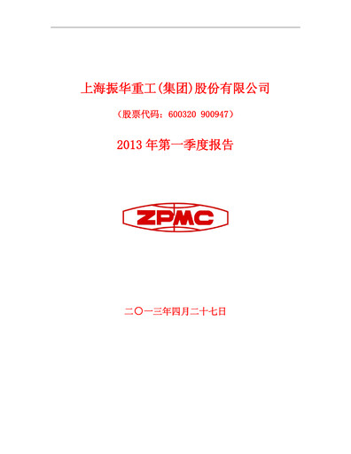 Thumbnail ZPMC (Shanghai Zhenhua Heavy Industries) Quarterly Report 2013-q1