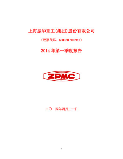 Thumbnail ZPMC (Shanghai Zhenhua Heavy Industries) Quarterly Report 2014-q1