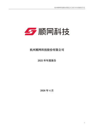 Thumbnail Hangzhou Shunwang Technology Annual Report 2025