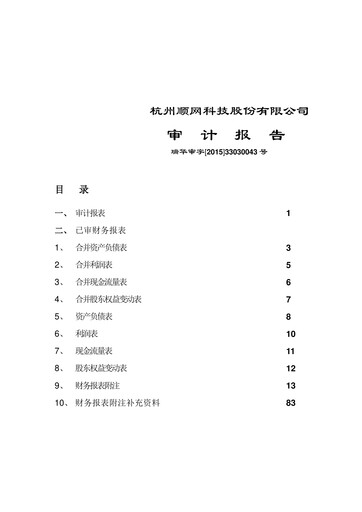 Thumbnail Hangzhou Shunwang Technology Financial Statement 2014