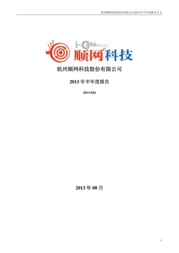 Thumbnail Hangzhou Shunwang Technology Half-year Report 2013-h1
