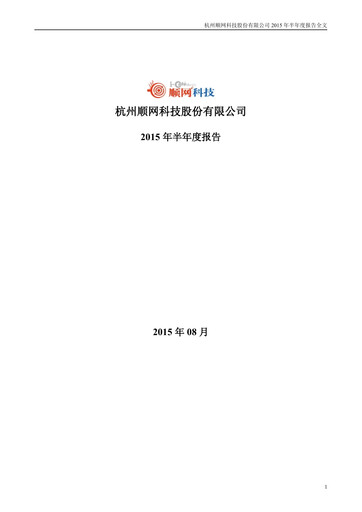 Thumbnail Hangzhou Shunwang Technology Half-year Report 2015-h1