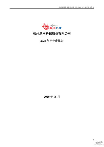 Thumbnail Hangzhou Shunwang Technology Half-year Report 2020-h1