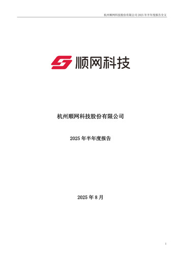 Thumbnail Hangzhou Shunwang Technology Half-year Report 2025-h1