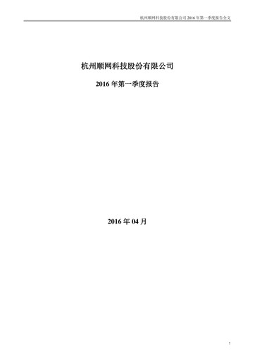 Thumbnail Hangzhou Shunwang Technology Quarterly Report 2016-q1