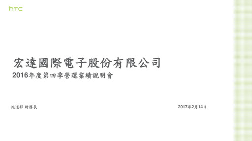 Thumbnail HTC Corporation Quarterly Report 2016-q4