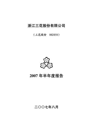 Thumbnail Zhejiang Sanhua Intelligent Controls Co.,Ltd Half-year Report 2007-h1