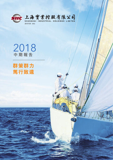 Vorschaubild Shanghai Industrial Holdings Limited Halbjahresbericht 2018-h1