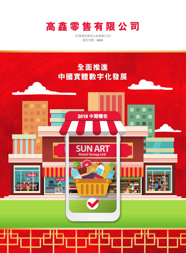 Thumbnail Sun Art Retail Group Limited Half-year Report 2018-h1