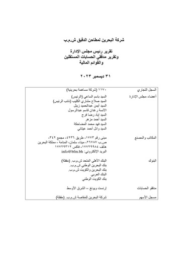 Thumbnail Bahrain Flour Mills Company Financial Statement 2023