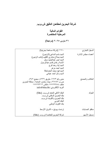 Thumbnail Bahrain Flour Mills Company Financial Statement 2025-q1