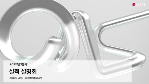 Thumbnail LG CNS Quarterly Report 2025-q1