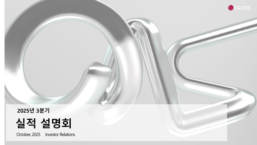 Thumbnail LG CNS Quarterly Report 2025-q3