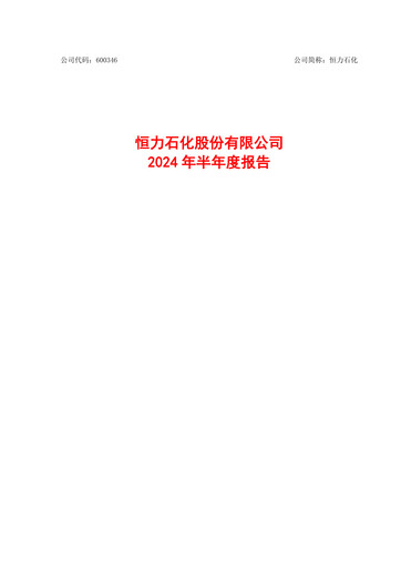 Thumbnail Hengli Petrochemical Half-year Report 2024-h1