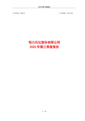 Thumbnail Hengli Petrochemical Quarterly Report 2020-q3