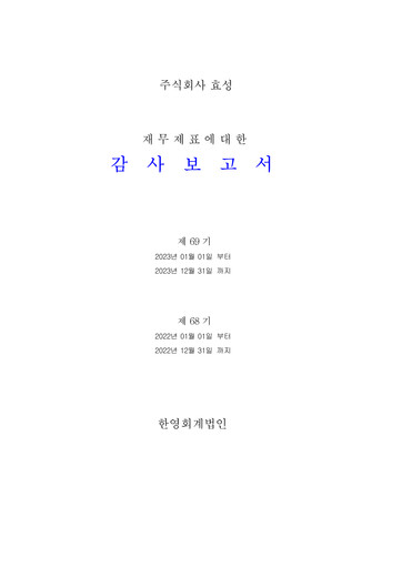 Thumbnail Hyosung Corporation Financial Statement 2023