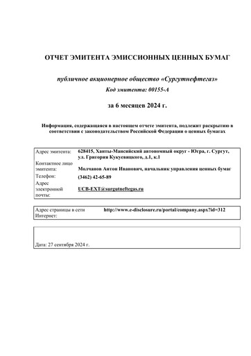 Thumbnail Surgutneftegas Half-year Report 2024