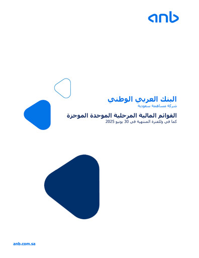 Miniature Arab National Bank Rapport semestriel 2025-h1