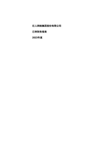Thumbnail Giant Network Group Financial Statement 2023