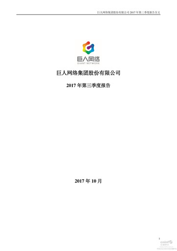 Thumbnail Giant Network Group Quarterly Report 2017-q3