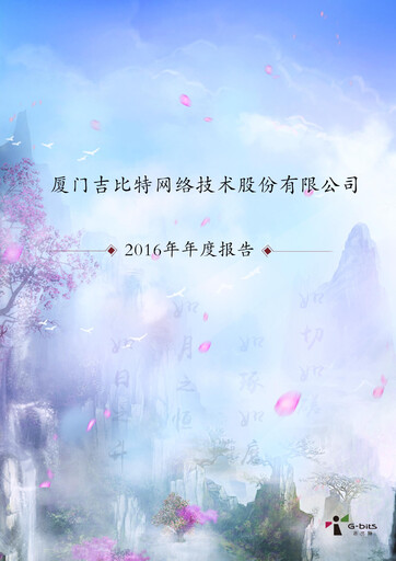 Thumbnail G-bits Network Technology  Annual Report 2016