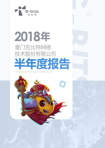 Thumbnail G-bits Network Technology  Half-year Report 2018-h1