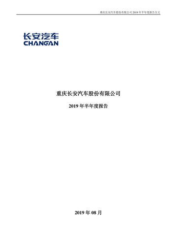 Thumbnail Chongqing Changan Half-year Report 2019