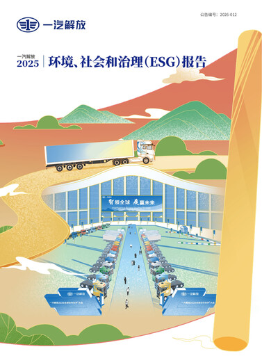 Thumbnail FAW Car ESG Report 2025