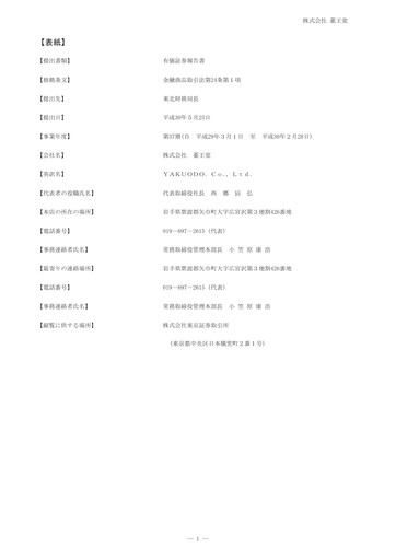 Thumbnail YAKUODO HOLDINGS Annual Report fy2017