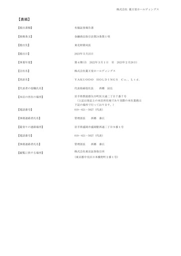 Thumbnail YAKUODO HOLDINGS Annual Report fy2022