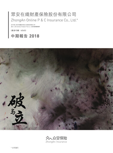 Thumbnail ZhongAn Insurance  Half-year Report 2018-h1
