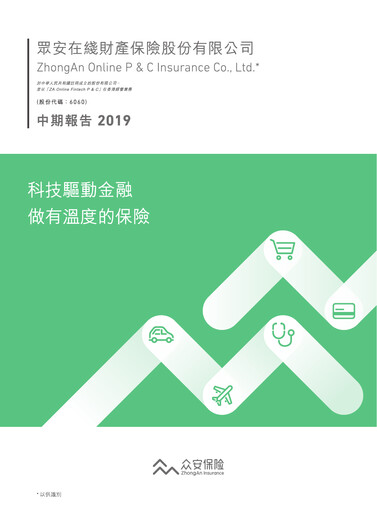 Thumbnail ZhongAn Insurance  Half-year Report 2019-h1
