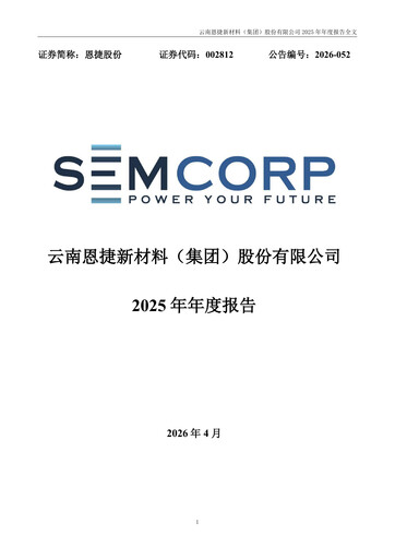 Thumbnail Yunnan Energy New Material Annual Report 2025