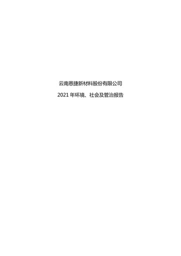 Thumbnail Yunnan Energy New Material ESG Report 2021