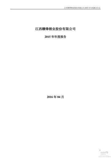 Thumbnail Ganfeng Lithium Annual Report 2015