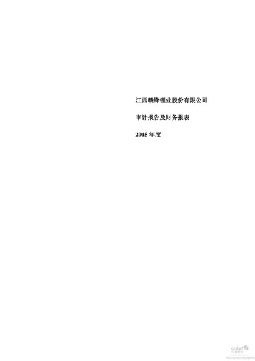 Thumbnail Ganfeng Lithium Financial Statement 2015