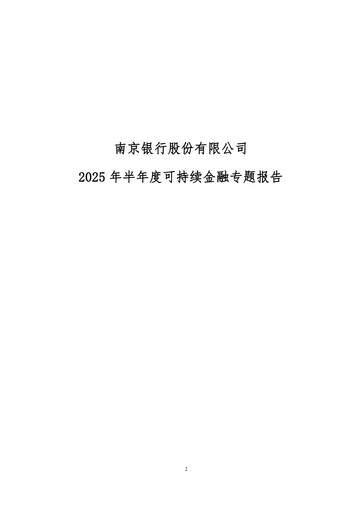 Vorschaubild Bank of Nanjing ESG-Bericht 2025-h1