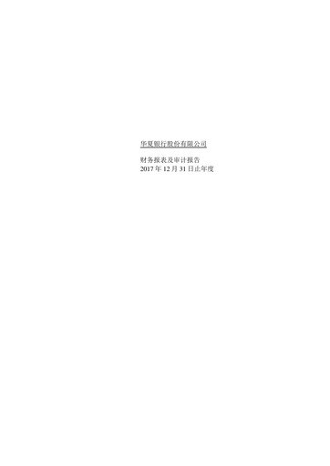 Thumbnail Hua Xia Bank Financial Statement 2017