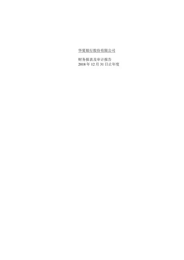 Thumbnail Hua Xia Bank Financial Statement 2018