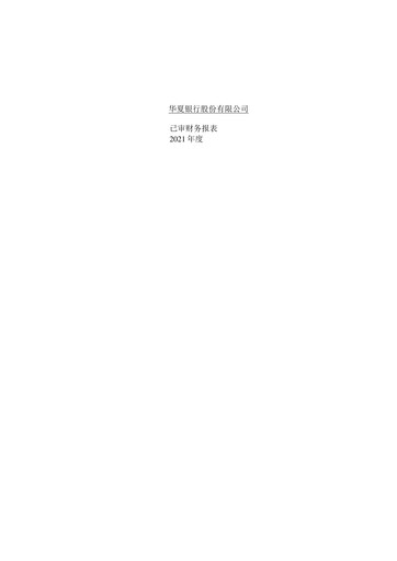 Thumbnail Hua Xia Bank Financial Statement 2021