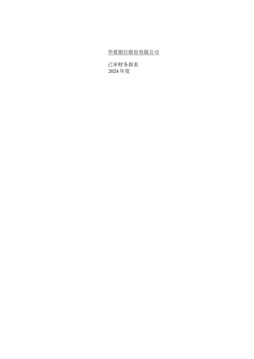 Thumbnail Hua Xia Bank Financial Statement 2024