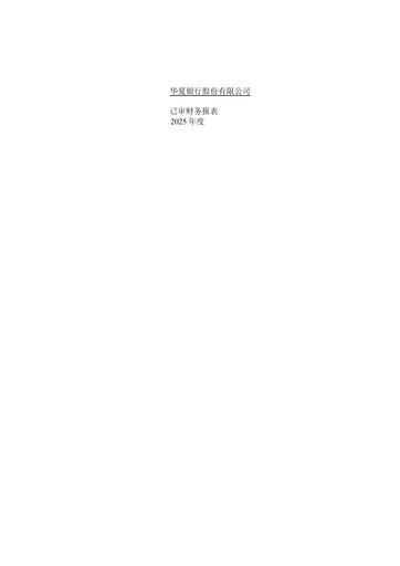 Thumbnail Hua Xia Bank Financial Statement 2025