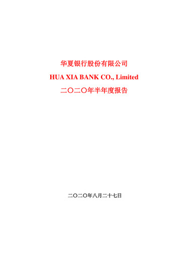 Thumbnail Hua Xia Bank Half-year Report 2020-h1
