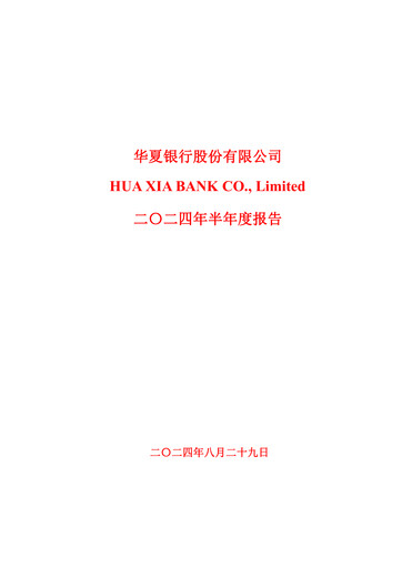 Thumbnail Hua Xia Bank Half-year Report 2024-h1