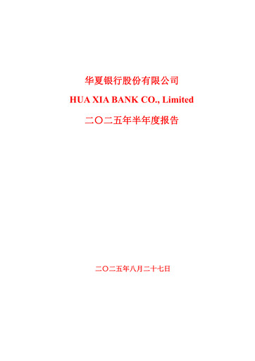 Thumbnail Hua Xia Bank Half-year Report 2025-h1