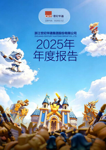 Thumbnail Zhejiang Century Huatong Annual Report 2025