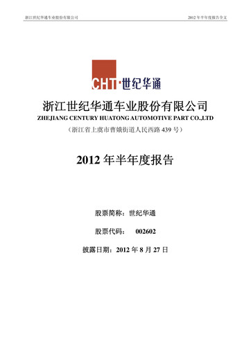 Thumbnail Zhejiang Century Huatong Half-year Report 2012-h1