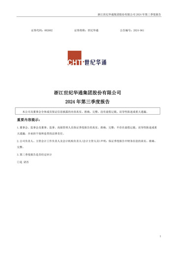 Vorschaubild Zhejiang Century Huatong Quartalsbericht 2024-q3