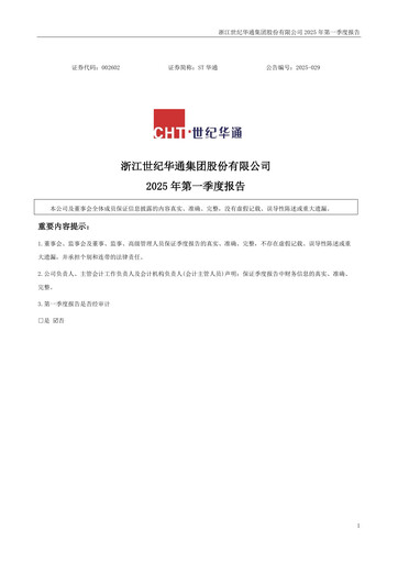 Vorschaubild Zhejiang Century Huatong Quartalsbericht 2025-q1